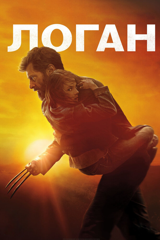 Логан (2017) постер