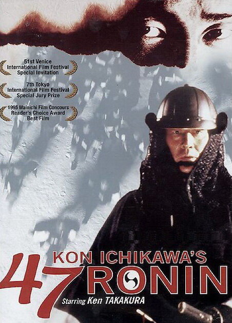 47 ронинов (1994) постер