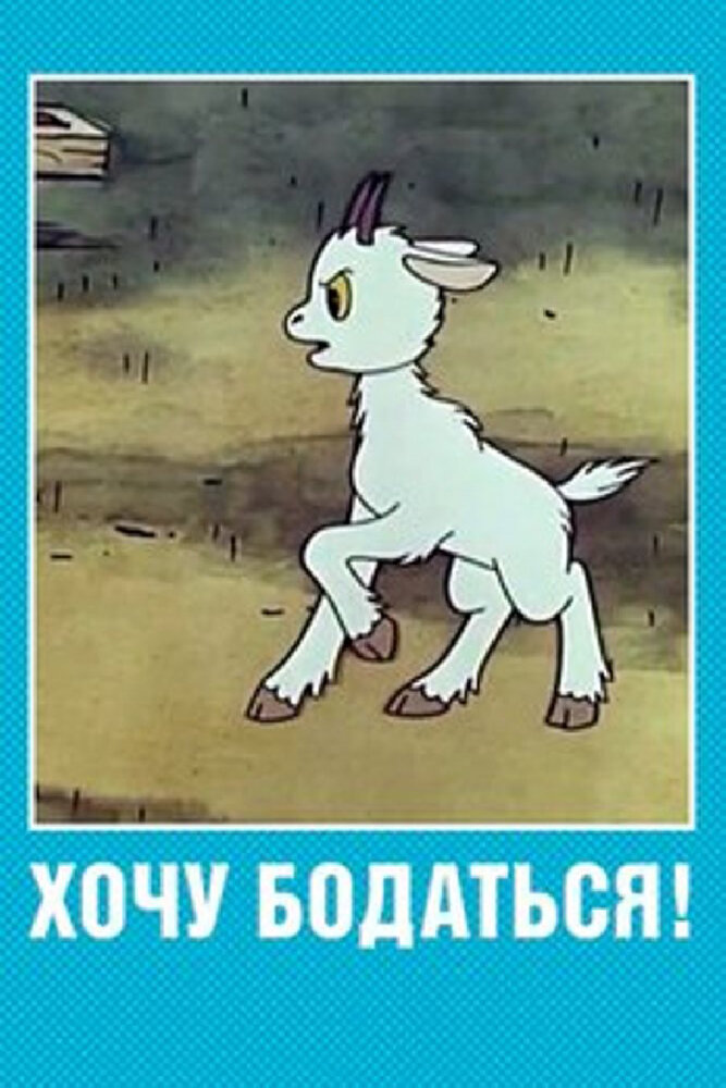 Хочу бодаться! (1968) постер