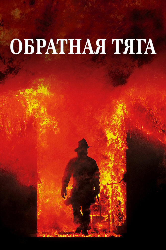 Обратная тяга (1991) постер