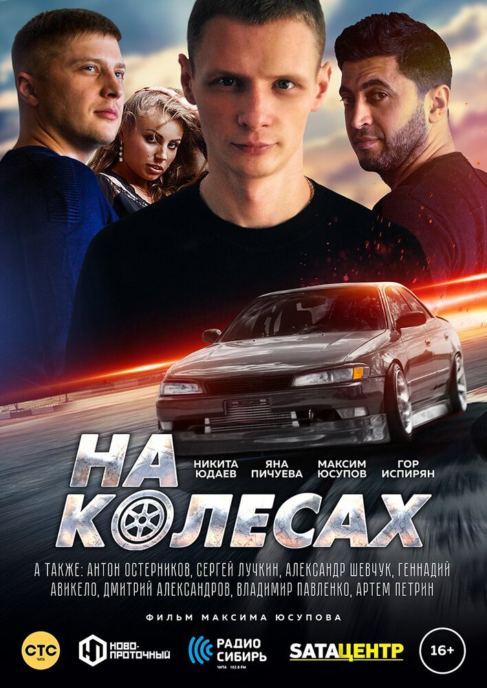 На колёсах (2018) постер