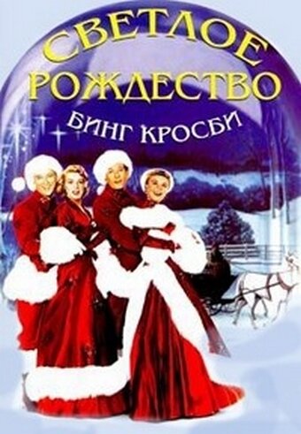 Светлое Рождество (1954) постер