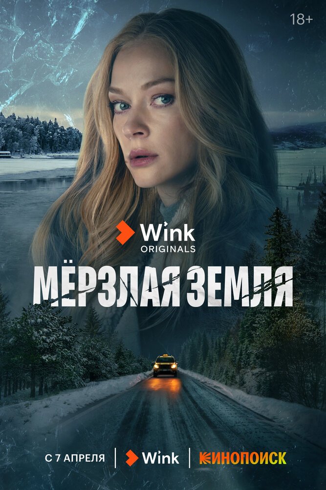 Мерзлая земля (2023) постер