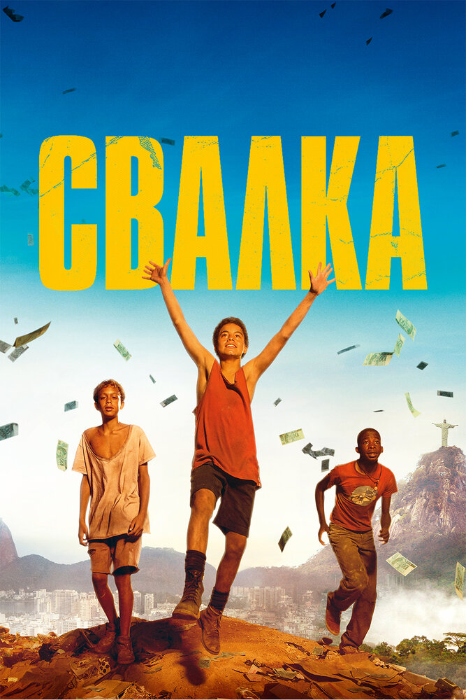 Свалка (2014) постер