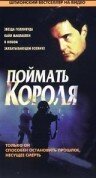 Поймать короля (1996) постер