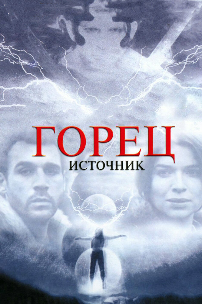 Горец: Источник (2007) постер