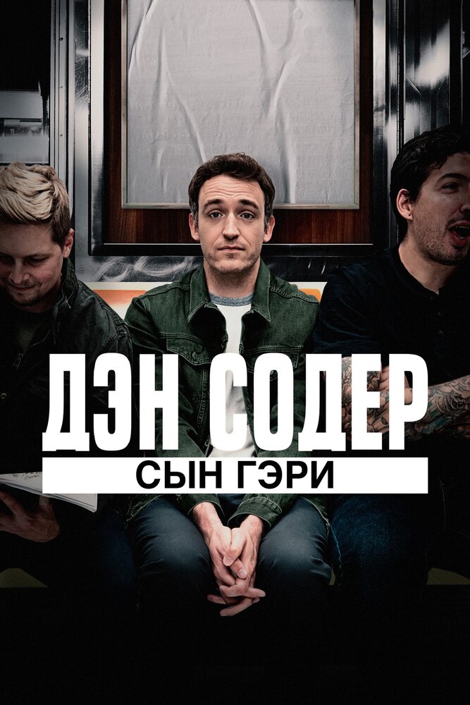 Дэн Содер: сын Гэри (2019) постер