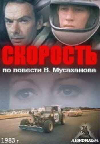 Скорость (1983) постер