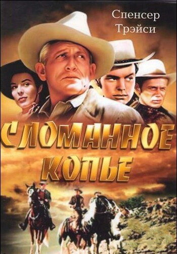 Сломанное копье (1954) постер