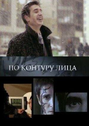 По контуру лица (2008) постер