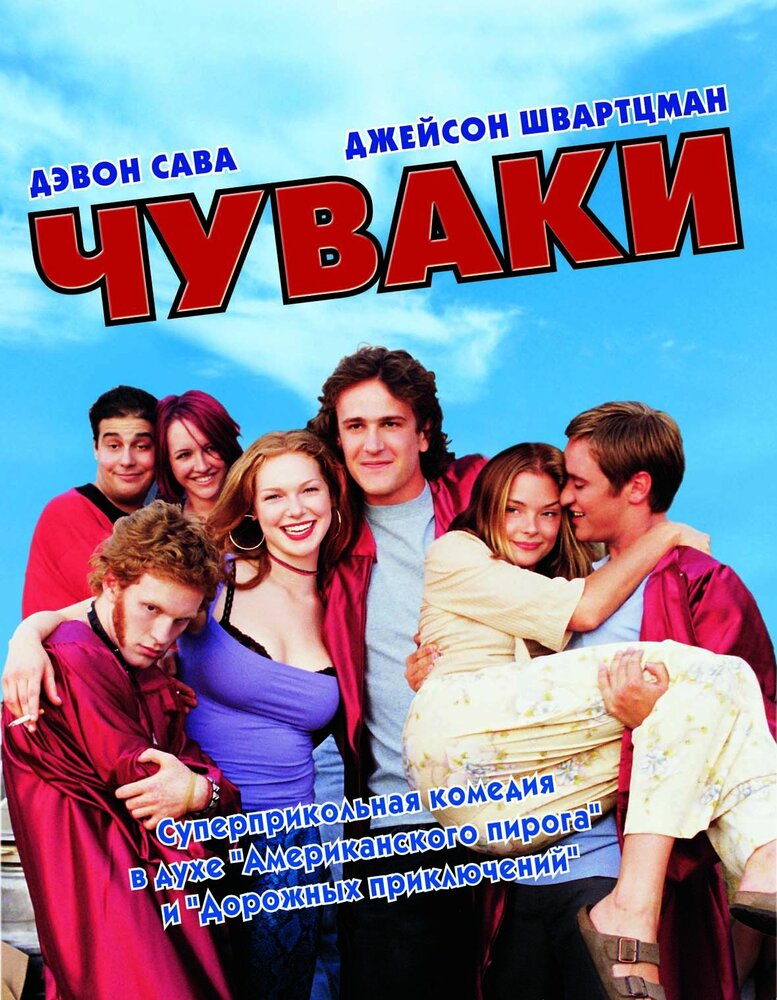 Чуваки (2001) постер