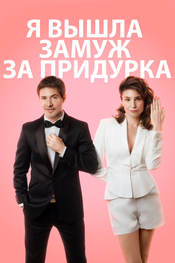 Я вышла замуж за придурка (2016) постер