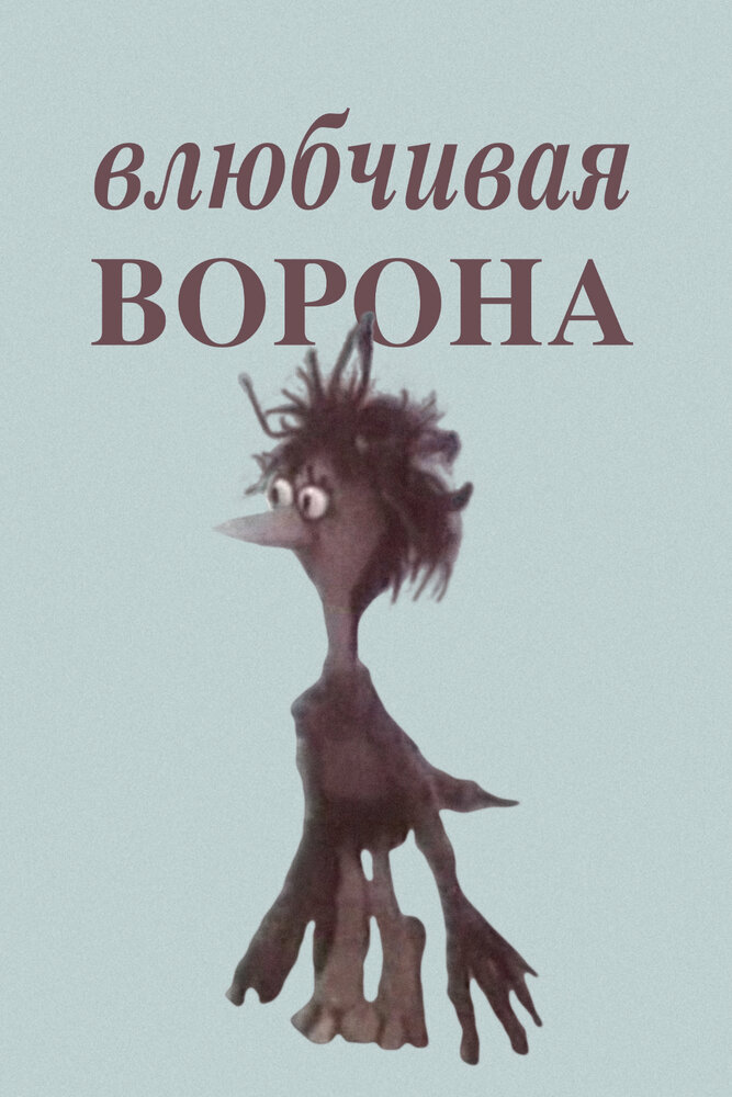 Влюбчивая ворона (1988) постер