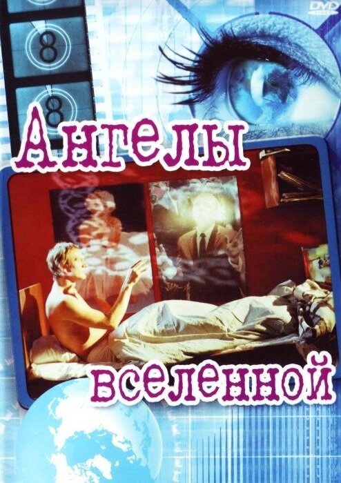 Ангелы вселенной (2000) постер