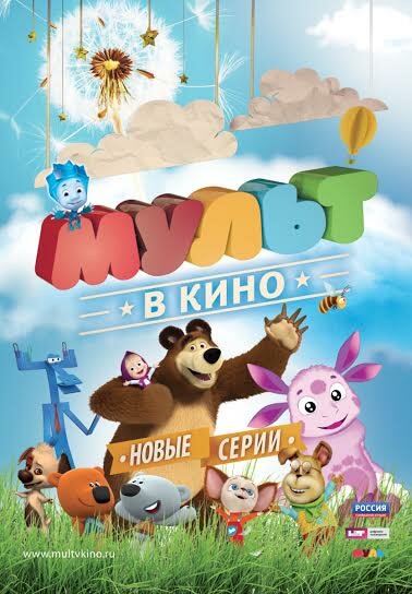 МУЛЬТ в кино. Выпуск №14 (2015) постер