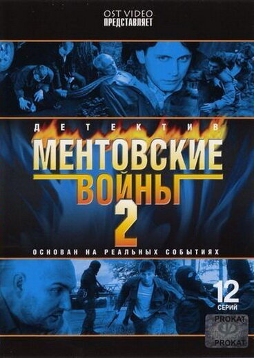 Ментовские войны 2 (2005) постер