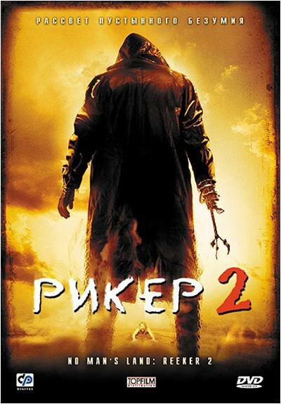 Рикер 2 (2008) постер