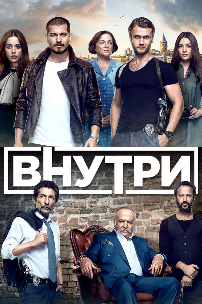 Внутри (2016) постер