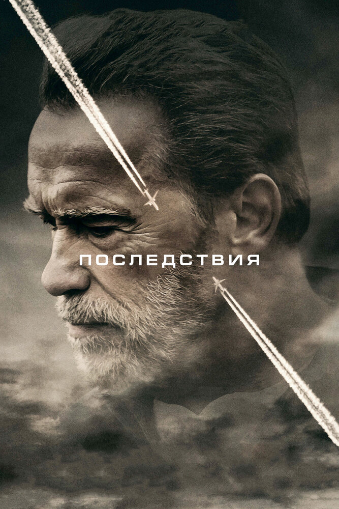 Последствия (2016) постер