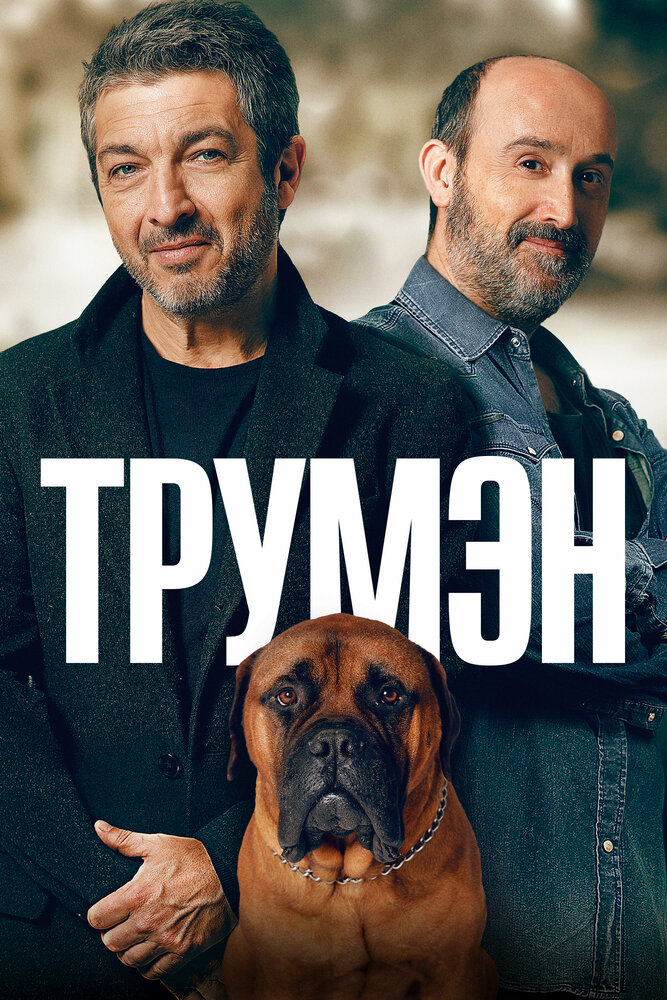 Трумэн (2015) постер