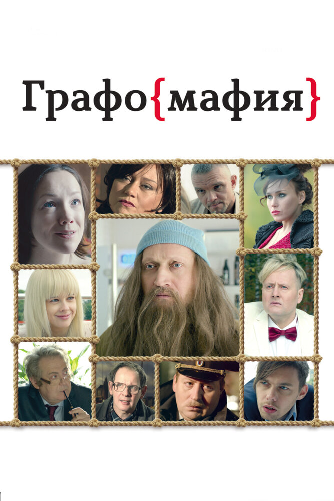 Графомафия (2017) постер