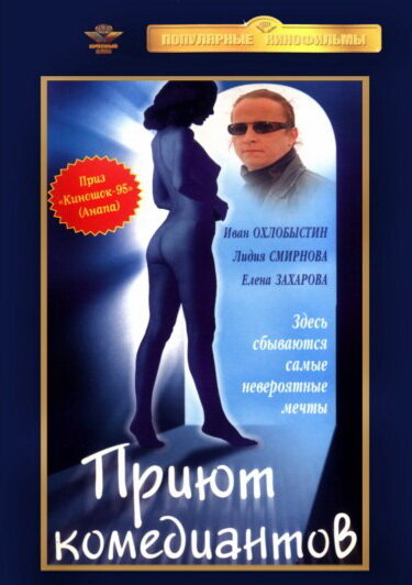 Приют комедиантов (1995) постер