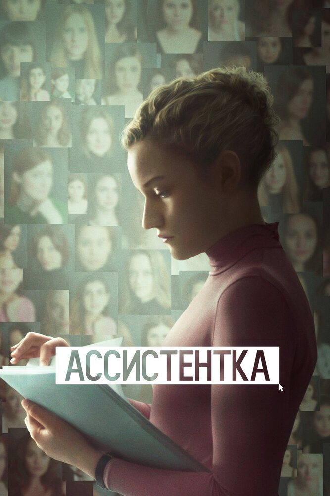 Ассистентка (2019) постер