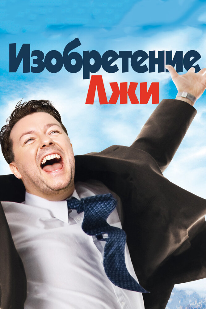 Изобретение лжи (2009) постер