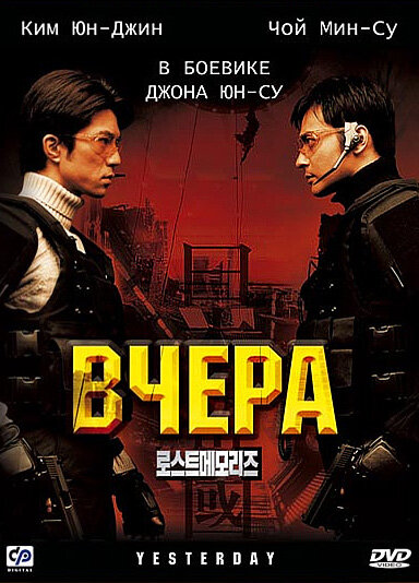 Вчера (2002) постер