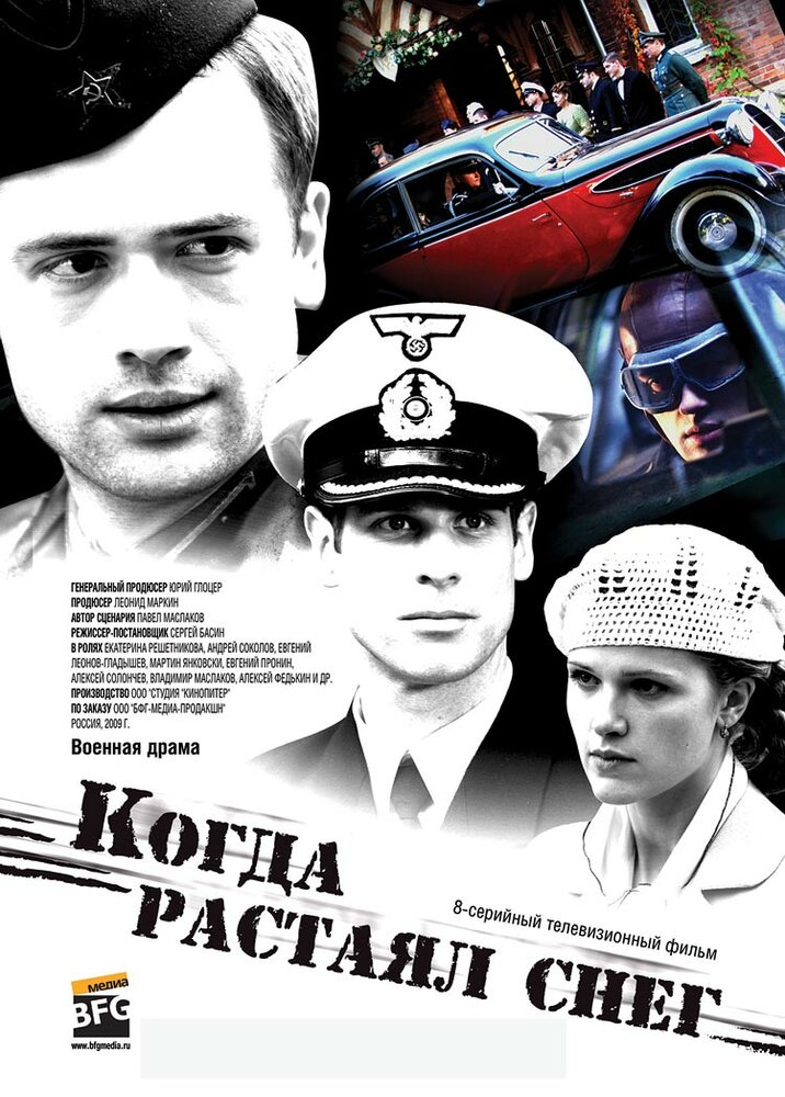 Когда растаял снег (2009) постер