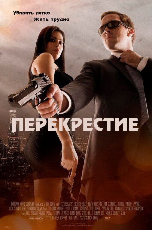 Перекрестие (2013) постер