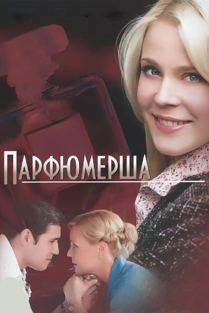 Парфюмерша (2013) постер