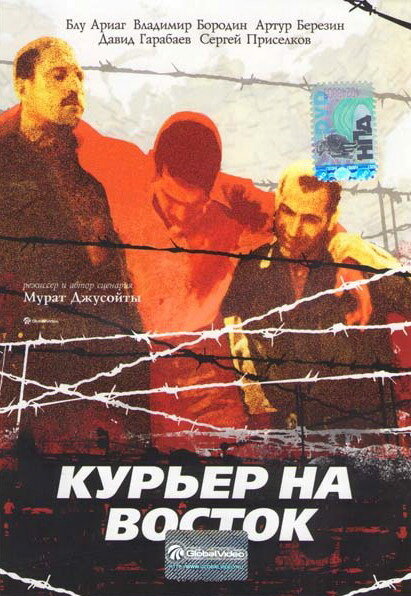 Курьер на восток (1991) постер