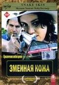 Змеиная кожа (2001) постер