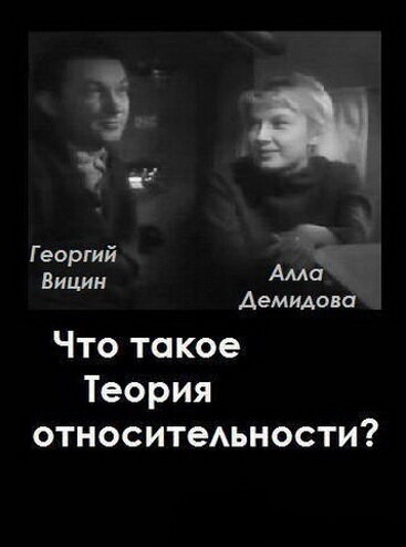 Что такое теория относительности (1964) постер