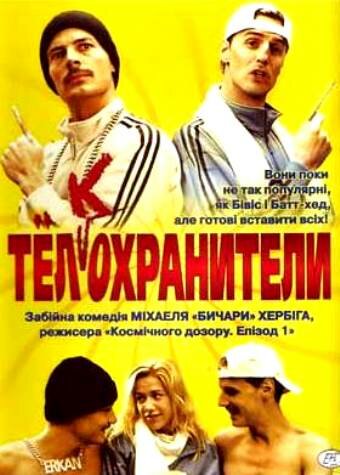 Тел(к)охранители (2000) постер