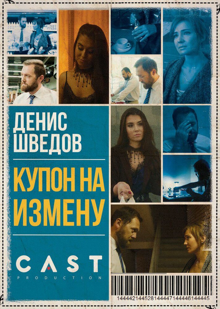 Купон на измену (2018) постер