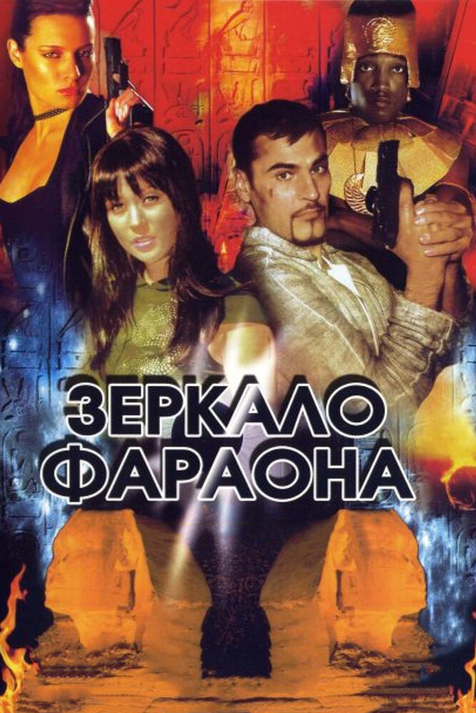 Зеркало фараона (2006) постер