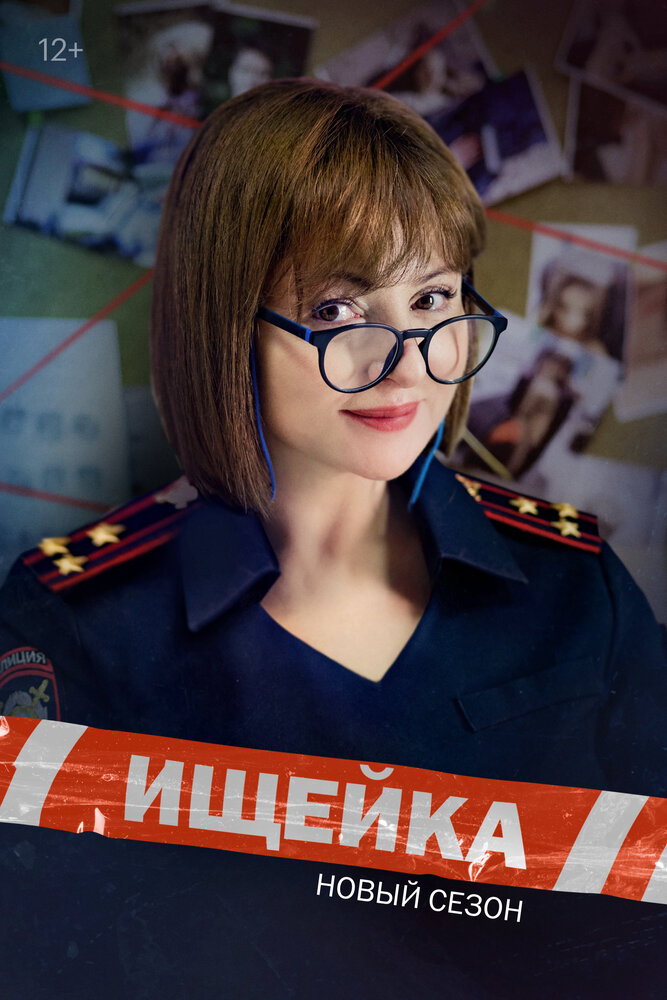 Ищейка (2015) постер