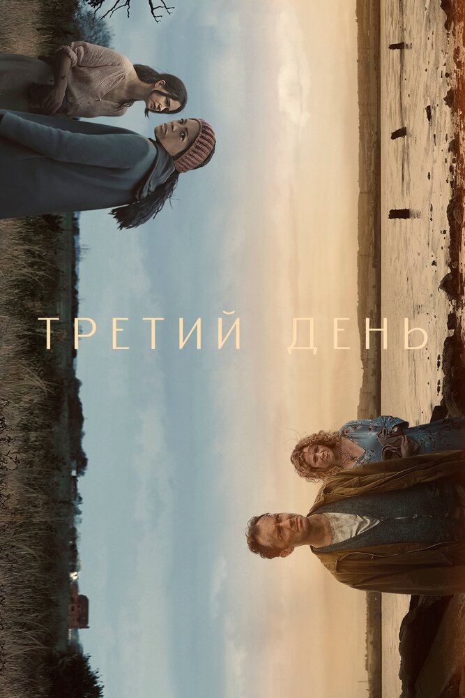 Третий день (2020) постер