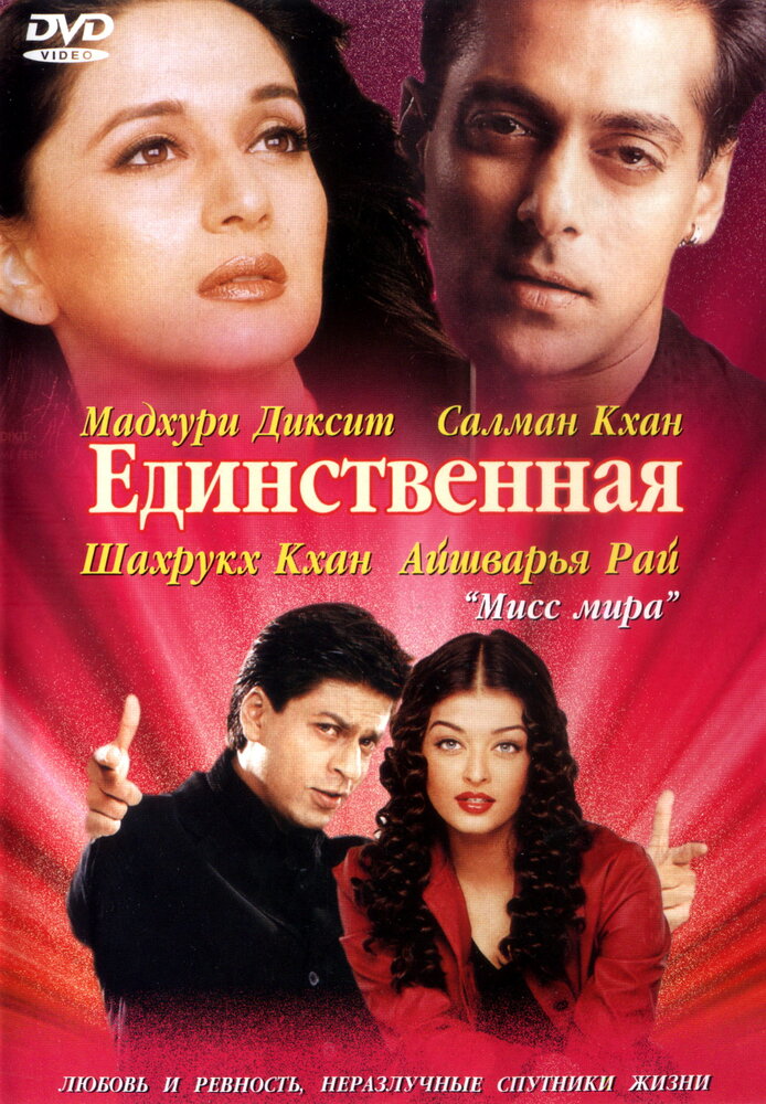 Единственная (2002) постер