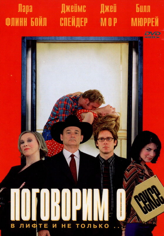 Поговорим о сексе (2001) постер