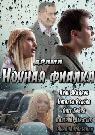 Ночная фиалка (2012) постер