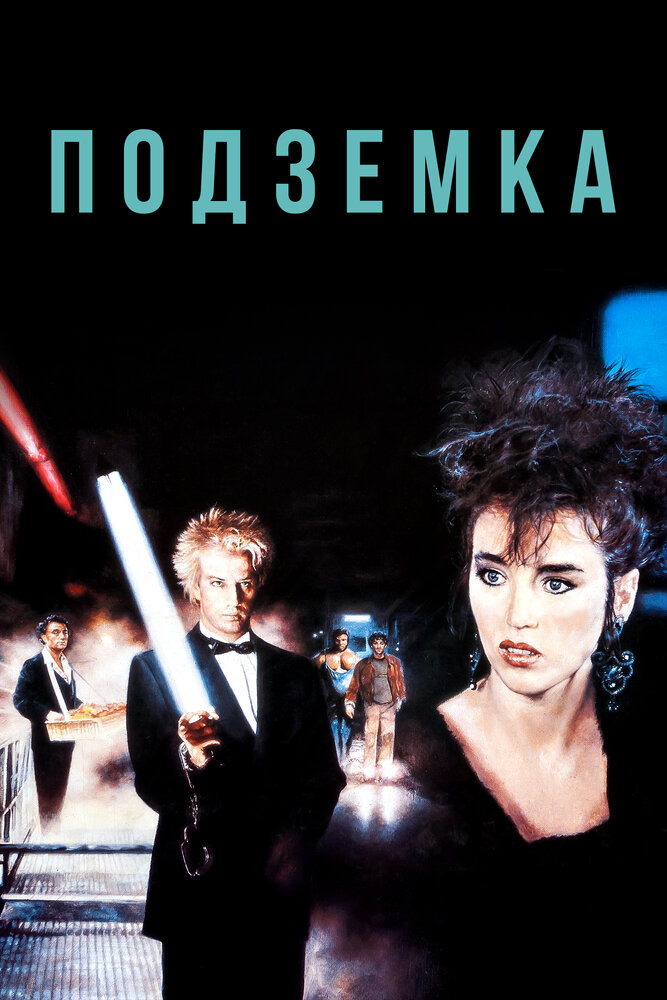 Подземка (1985) постер