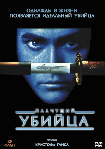 Плачущий убийца (1995) постер