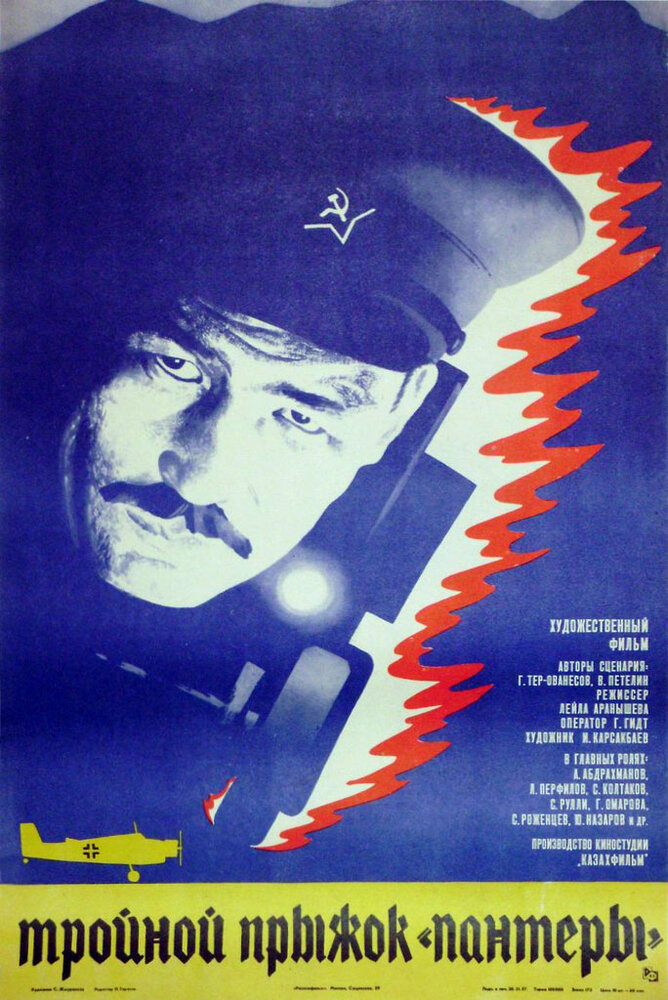 Тройной прыжок «Пантеры» (1986) постер