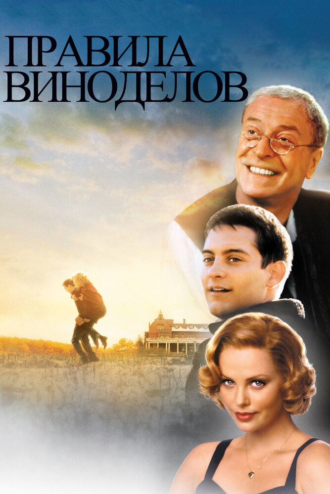 Правила виноделов (1999) постер