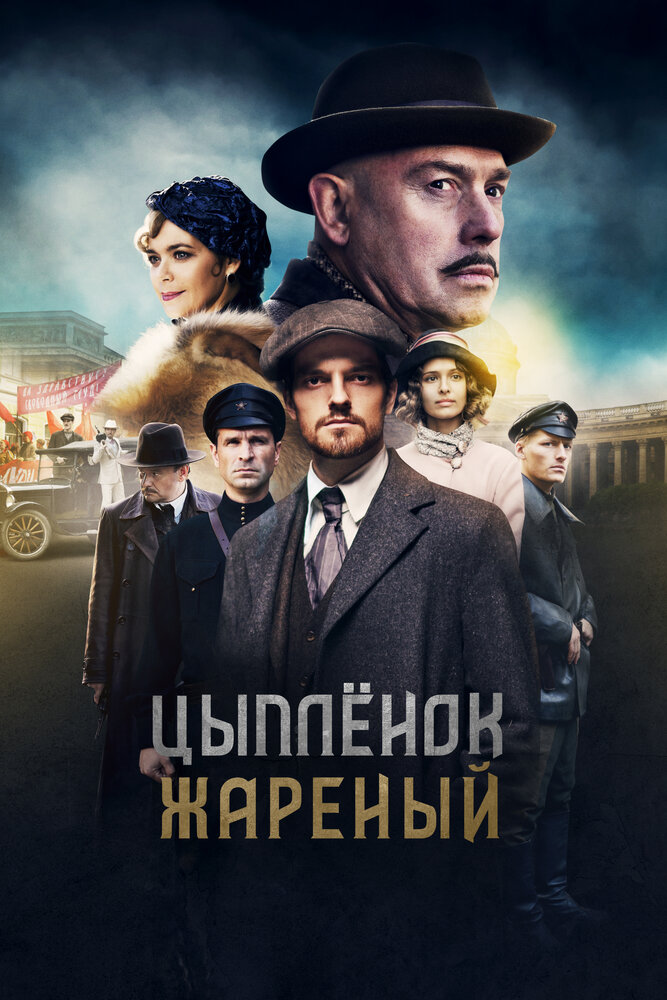 Цыпленок жареный (2019) постер