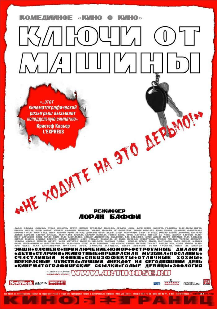 Ключи от  машины (2003) постер