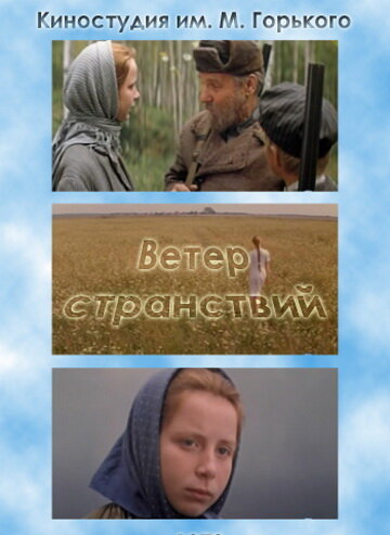 Ветер странствий (1978) постер